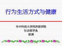 社会医学4行为生活方式与健康课件
