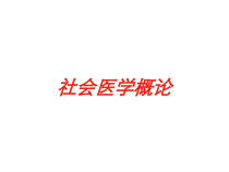 社会医学概论培训课件