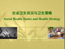 社会医学社会卫生状况与卫生策略-JW课件