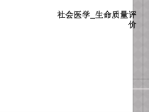 社会医学生命质量评价课件