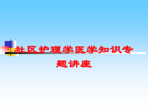 社区护理学医学知识专题讲座培训课件