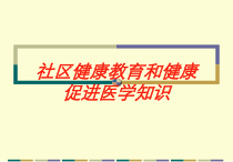 社区健康教育和健康促进医学知识培训课件