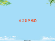 社区医学概论全面版课件