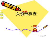 社区医学头颈部检查课件