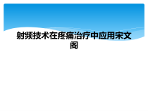 射频技术在疼痛治疗中应用宋文阁课件