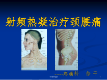 射频热凝治疗颈腰痛课件