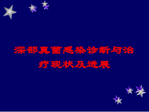 深部真菌感染诊断与治疗现状及进展培训课件