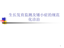 身材矮小的诊断和治疗教学课件