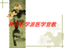 神分析学派医学宣教培训课件