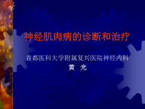 神经肌肉病的诊断与治疗课件