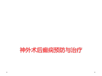 神外术后癫痫预防与治疗课件