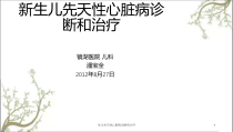 生儿先天性心脏病诊断和治疗课件