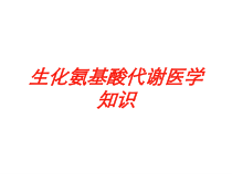 生化氨基酸代谢医学知识培训课件