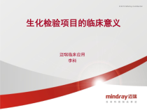 生化检验项目临床意义-课件