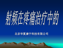射频在疼痛治疗中的应用课件