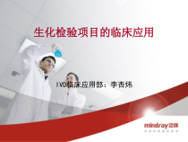 生化项目的临床意义课件