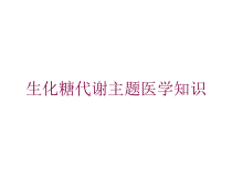 生化糖代谢主题医学知识培训课件