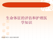 生命体征的评估和护理医学知识培训课件