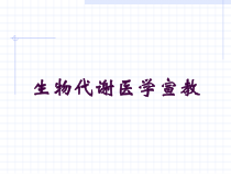 生物代谢医学宣教培训课件