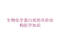生物化学蛋白质的共价结构医学知识培训课件