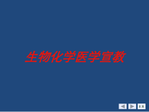 生物化学医学宣教培训课件