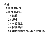 生理学血液主题医学知识课件