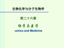 生物化学组学与医学课件