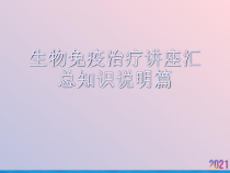 生物免疫治疗讲座汇总知识说明篇课件