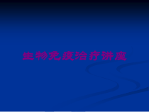 生物免疫治疗讲座培训课件