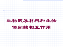 生物医学材料和生物体间的相互作用培训课件