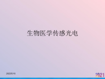 生物医学传感光电课件