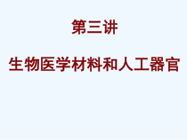 生物医学材料和人工器官课件