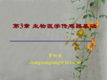生物医学传感器基础课件