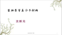 生物医学高分子课件