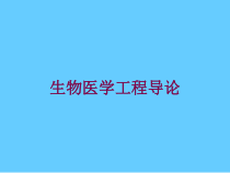 生物医学工程导论培训课件