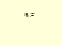 生物医学电子学解析课件