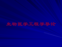 生物医学工程学导论培训课件