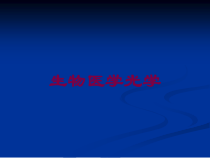 生物医学光学培训课件