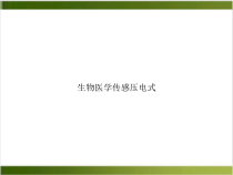 生物医学传感压电式课件