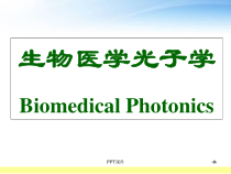 生物医学光子学第一章绪论-课件