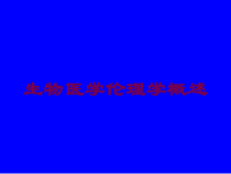 生物医学伦理学概述培训课件