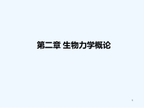 生物医学工程学的基础理论生物力学课件