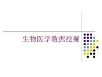 生物医学数据挖掘培训课件