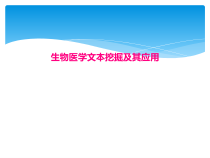 生物医学文本挖掘及其应用课件