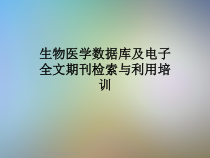 生物医学数据库及电子全文期刊检索与利用培训课件