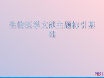 生物医学文献主题标引基础课件