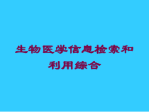 生物医学信息检索和利用综合培训课件
