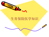 生育保险医学知识培训课件