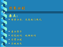 生物医学图像处理图象分割一-课件