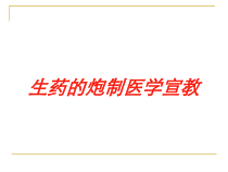生药的炮制医学宣教培训课件